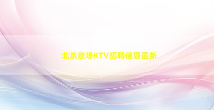 汕尾夜场招聘